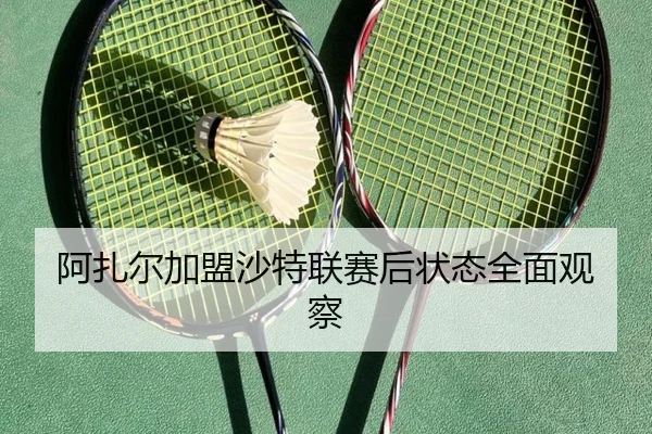 阿扎尔加盟沙特联赛后状态全面观察